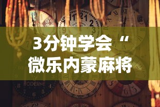 3分钟学会“微乐内蒙麻将怎么开免费的挂”详细分享装挂步骤教程