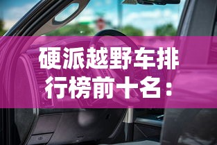 硬派越野车排行榜前十名：国产硬派越野车排行榜前十名
