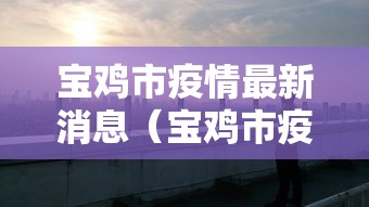 宝鸡市疫情最新消息（宝鸡市疫情情况）