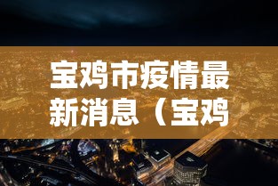 宝鸡市疫情最新消息（宝鸡市疫情情况）