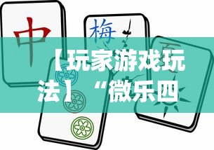 【玩家游戏玩法】“微乐四川麻将小程序有挂吗”(曝光透视必备猫腻)