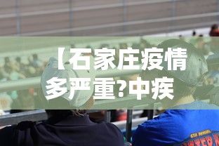 【石家庄疫情多严重?中疾控给出判断 → 2021石家庄疫情严重吗】