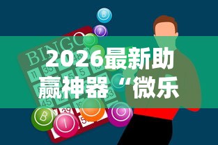 2026最新助赢神器“微乐麻将开挂神器免费下载”详细外挂透视辅助软件教程