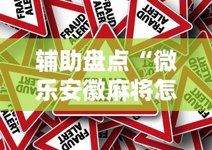 辅助盘点“微乐安徽麻将怎么开挂吗”真的有挂