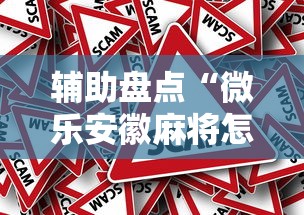 辅助盘点“微乐安徽麻将怎么开挂吗”真的有挂