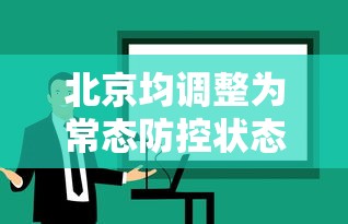 北京均调整为常态防控状态