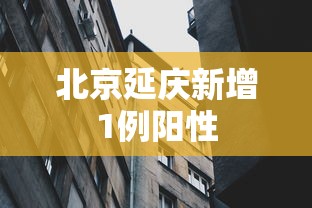 北京延庆新增1例阳性