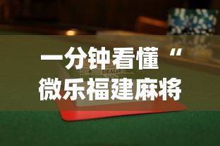 一分钟看懂“微乐福建麻将怎么打才会赢”开挂(透视)辅助教程