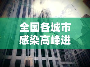 全国各城市感染高峰进度：全国感染病例