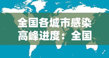 全国各城市感染高峰进度：全国感染病例