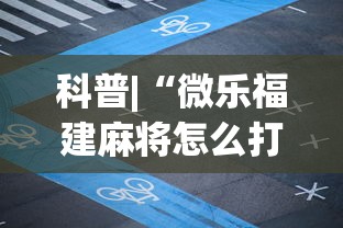 科普|“微乐福建麻将怎么打才会赢”附开挂脚本详细步骤
