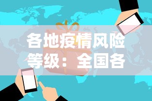 各地疫情风险等级：全国各地区疫情风险等级查询