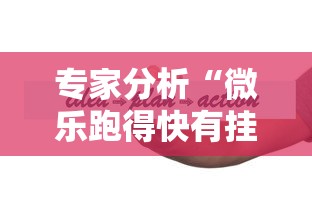 专家分析“微乐跑得快有挂吗”详细分享装挂步骤