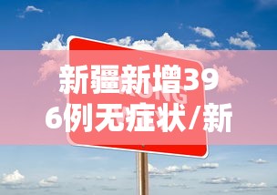 新疆新增396例无症状/新疆新增确诊病例5例 无症状感染者8例