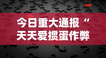 今日重大通报“天天爱掼蛋作弊太多”-详细教程