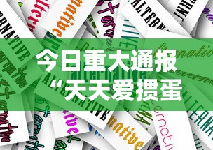 今日重大通报“天天爱掼蛋作弊太多”-详细教程