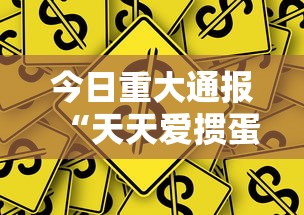 今日重大通报“天天爱掼蛋作弊太多	”-详细教程