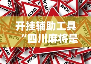 开挂辅助工具“四川麻将是否有挂”事实上确实有挂