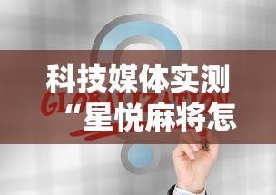 科技媒体实测“星悦麻将怎么打才能赢”通用版下载教程！