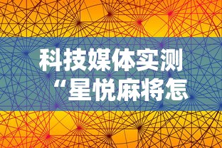 科技媒体实测“星悦麻将怎么打才能赢”通用版下载教程！