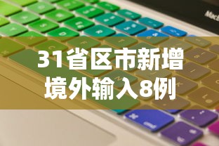 31省区市新增境外输入8例 · 31省区市新增12例均为境外输入