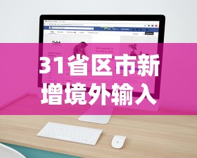31省区市新增境外输入8例 · 31省区市新增12例均为境外输入