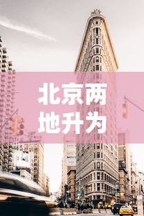 北京两地升为高风险地区/北京再现高风险区
