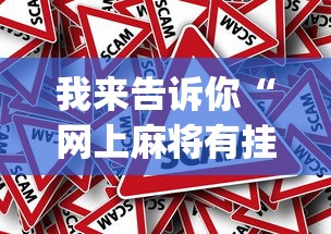 我来告诉你“网上麻将有挂吗”(透视)其实真的有挂