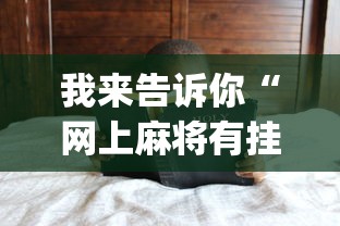 我来告诉你“网上麻将有挂吗”(透视)其实真的有挂
