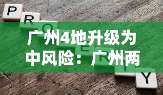 广州4地升级为中风险：广州两区域调整为中风险