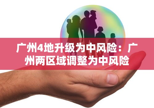 广州4地升级为中风险：广州两区域调整为中风险