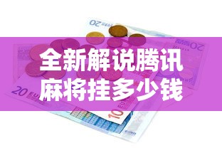 全新解说腾讯麻将挂多少钱”事实上真的有挂
