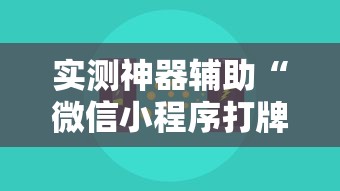 实测神器辅助“微信小程序打牌一直输	”开挂辅助脚本+详细开挂