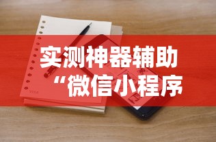 实测神器辅助“微信小程序打牌一直输”开挂辅助脚本+详细开挂