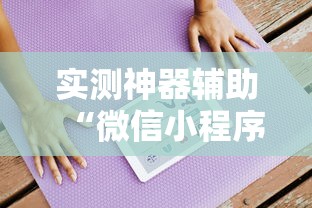 实测神器辅助“微信小程序打牌一直输”开挂辅助脚本+详细开挂