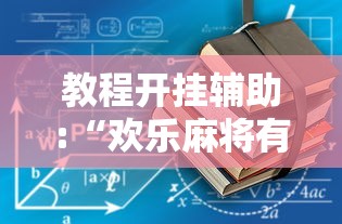 教程开挂辅助:“欢乐麻将有没有挂”2025开挂教程步骤