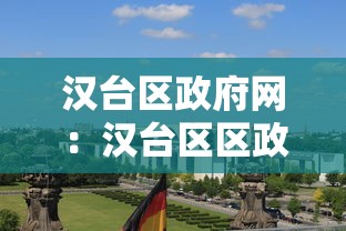 汉台区政府网：汉台区区政府
