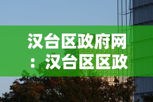 汉台区政府网：汉台区区政府