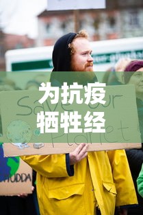 为抗疫牺牲经济是偏解/为抗击疫情而牺牲的英雄有哪些