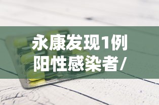 永康发现1例阳性感染者/永康确诊