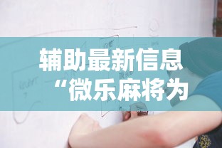 辅助最新信息“微乐麻将为什么有人一直赢”最新辅助详细教程