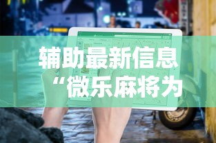 辅助最新信息“微乐麻将为什么有人一直赢”最新辅助详细教程