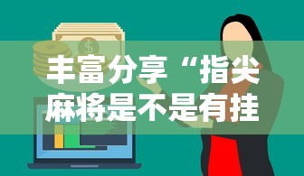 丰富分享“指尖麻将是不是有挂”-原来有挂