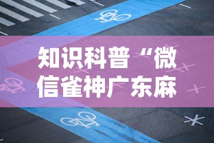 知识科普“微信雀神广东麻将开挂免费”分享必要外挂教程