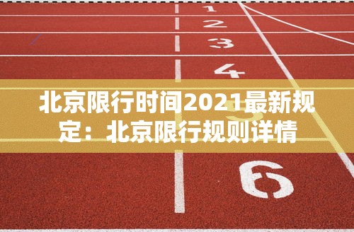 北京限行时间2021最新规定：北京限行规则详情