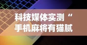 科技媒体实测“手机麻将有猫腻吗”(详细透视教程)-知乎