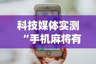 科技媒体实测“手机麻将有猫腻吗	”(详细透视教程)-知乎
