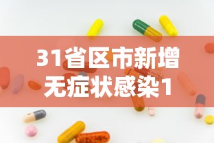 31省区市新增无症状感染12例：31省新增本土无症状感染者2例