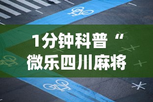 1分钟科普“微乐四川麻将输赢有规律吗”(原来确实是有挂) 