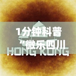 1分钟科普“微乐四川麻将输赢有规律吗”(原来确实是有挂) 